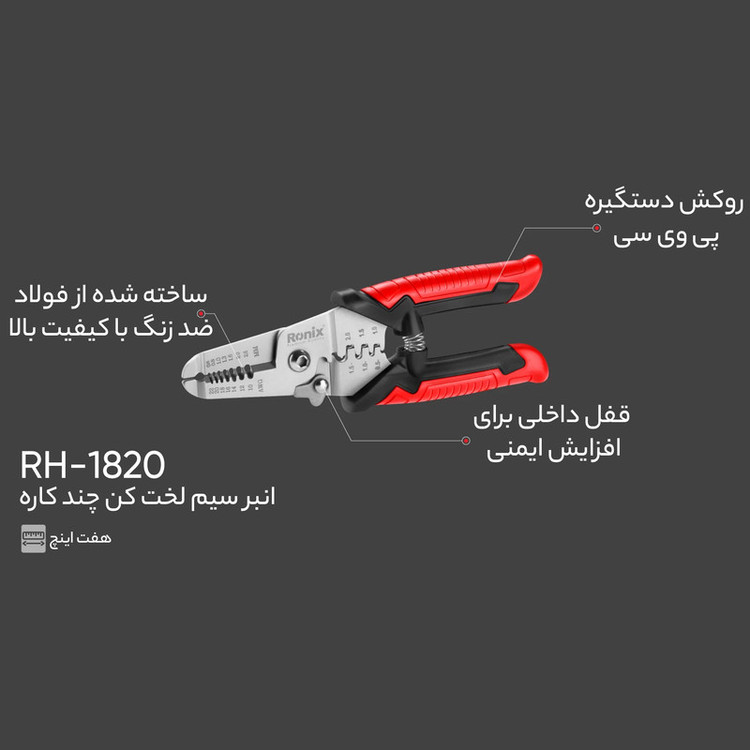 انبر سیم لخت کن رونیکس مدل RH-1820 سایز 7 اینچ